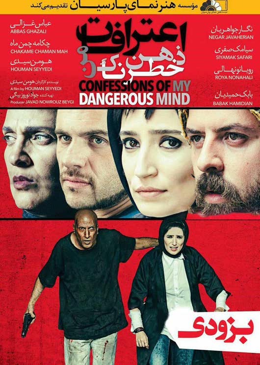 دانلود فیلم ایرانی اعترافات ذهن خطرناک من
